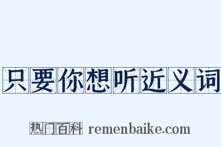 只要你想听近义词是什么意思的图片